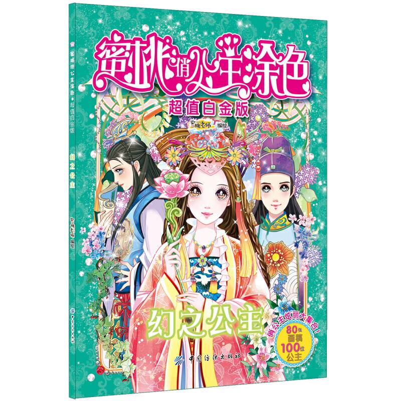 蜜桃俏公主涂色・超值白金版・幻之公主