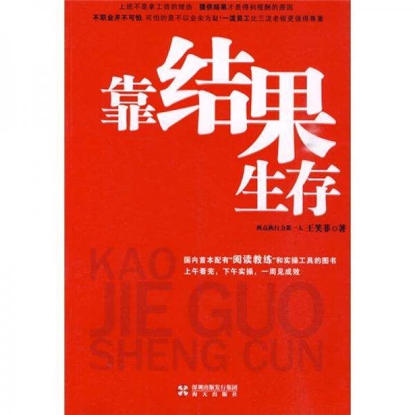 靠结果生存