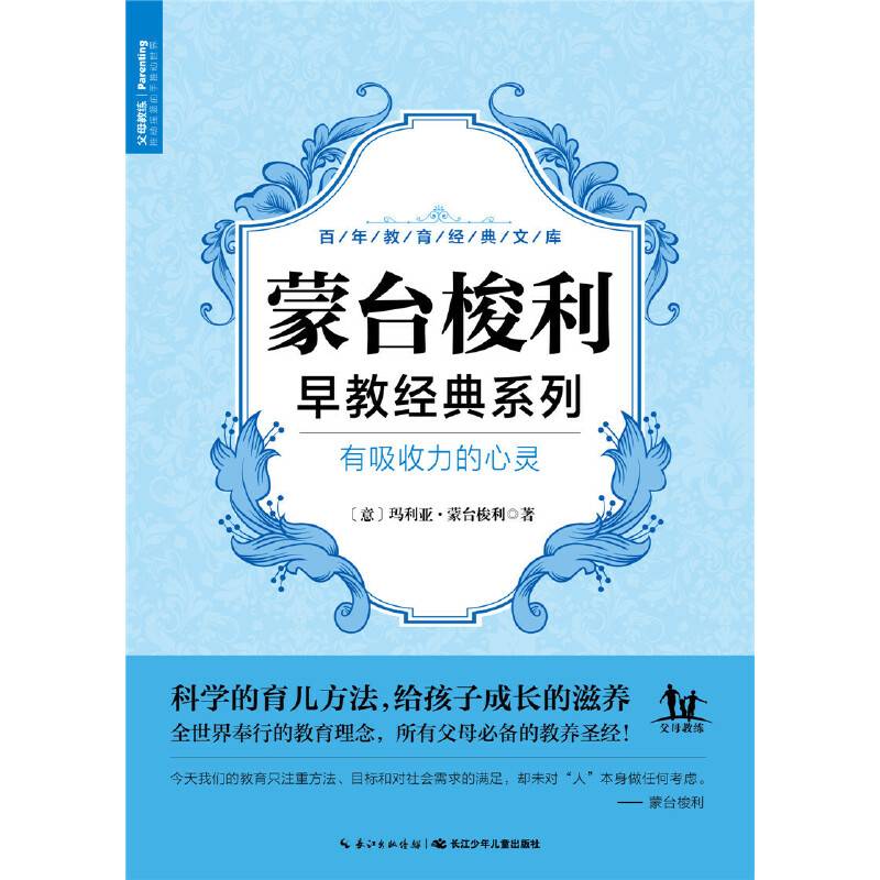 蒙台梭利早教经典系列：有吸收力的心灵