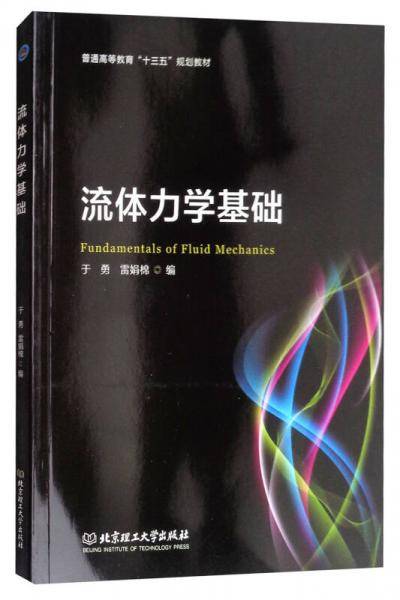 流体力学基础/普通高等教育“十三五”规划教材