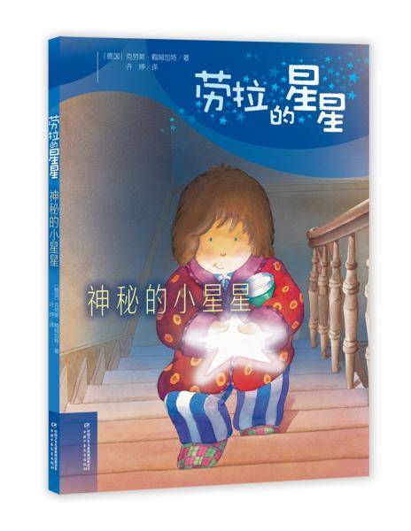 劳拉的星星・神秘的小星星