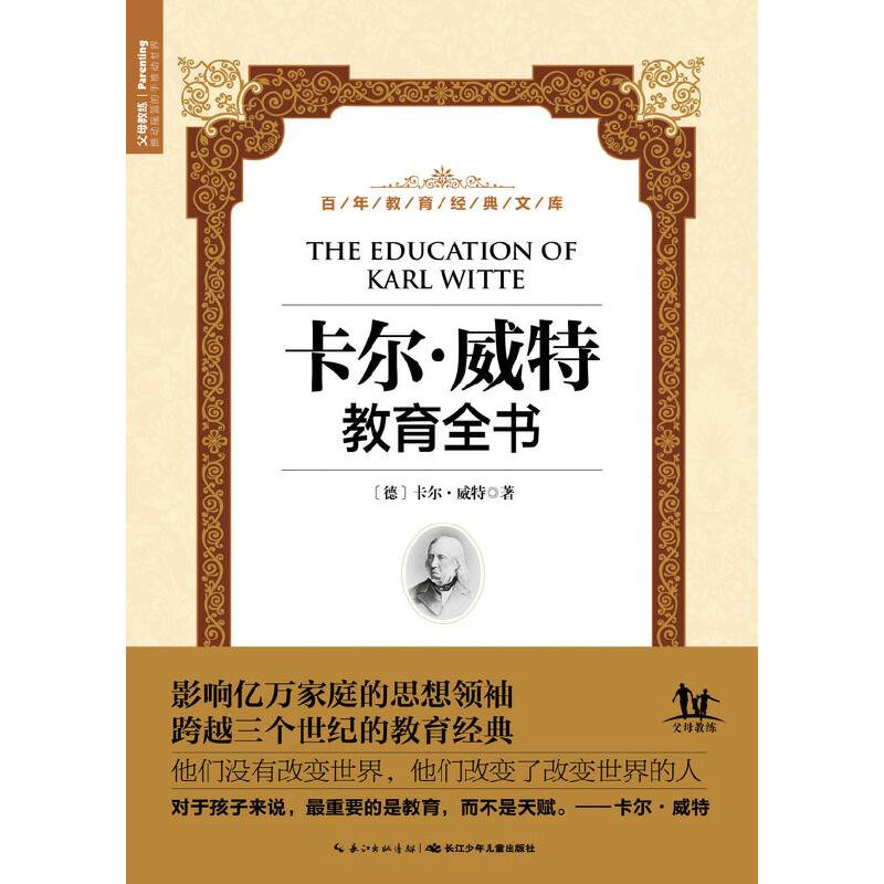 百年教育经典文库：卡尔・威特教育全书