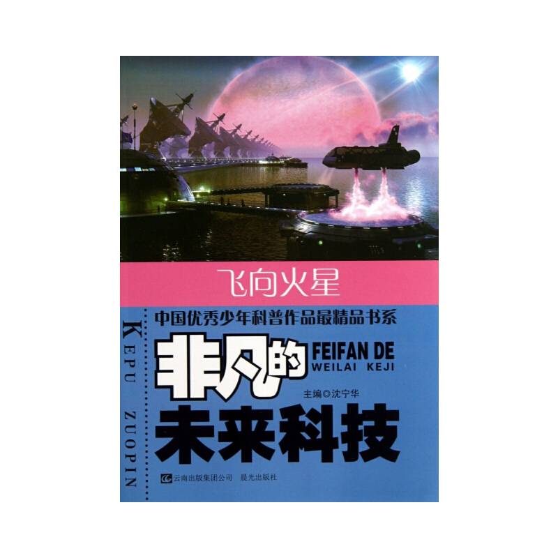 非凡的未来科技飞向火星