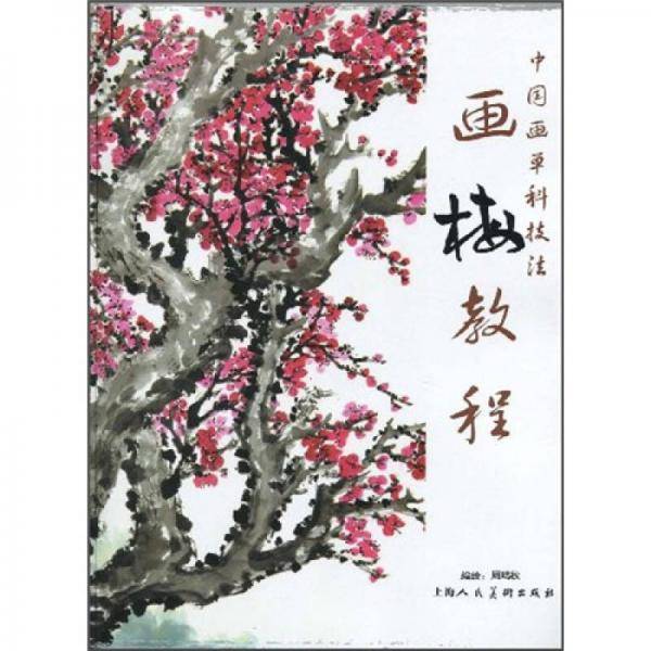 中国画单科技法：画梅教程