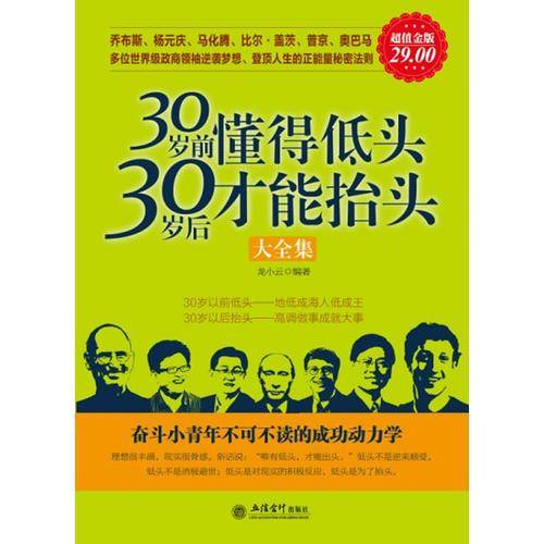 超值金版-30岁前懂得低头 30岁后才能抬头
