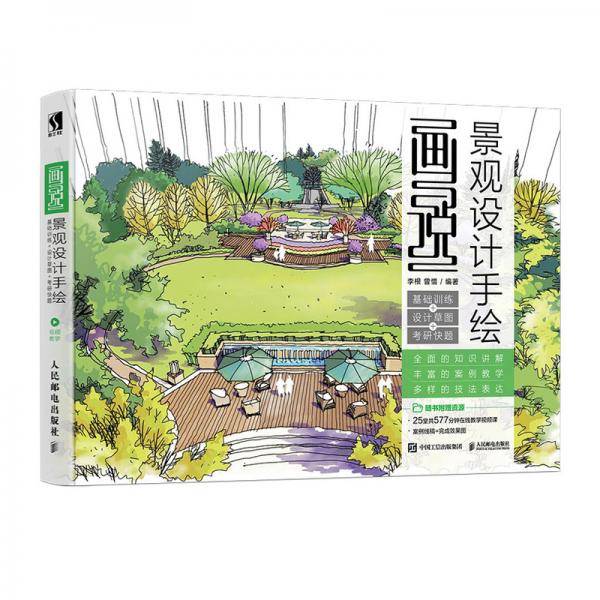 画说景观设计手绘 基础训练 设计草图 考研快题