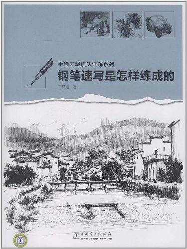 手绘表现技法详解系列――钢笔速写是怎样练成的