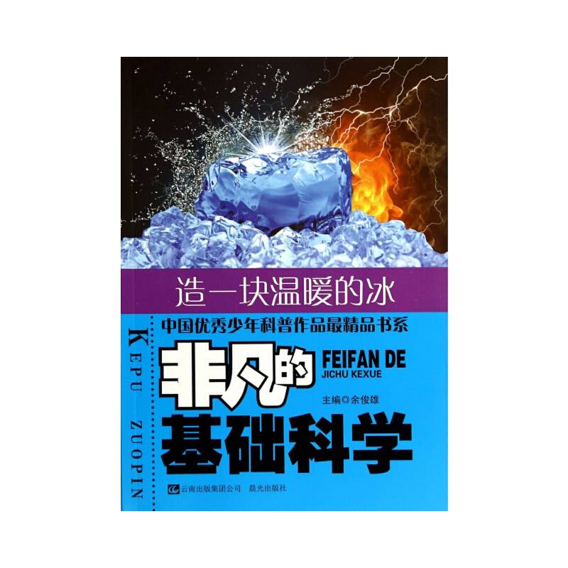 中国优秀少年科普作品最精品书系・非凡的基础科学：造一块温暖的冰