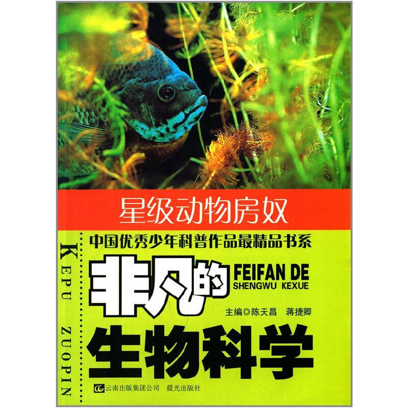 非凡的生物科学.星级动物房奴