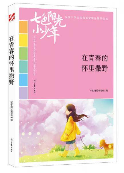 七色阳光小少年：在青春的怀里撒野