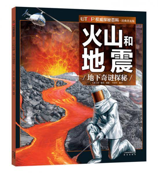 UTOP权威探秘百科・火山和地震