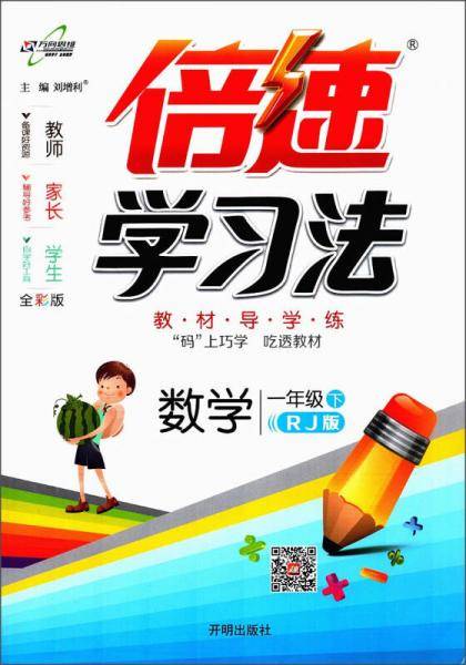 小学倍速学习法 一年级数学 RJ人教 下册 2019春
