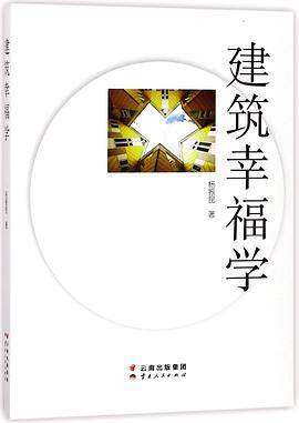建筑幸福学