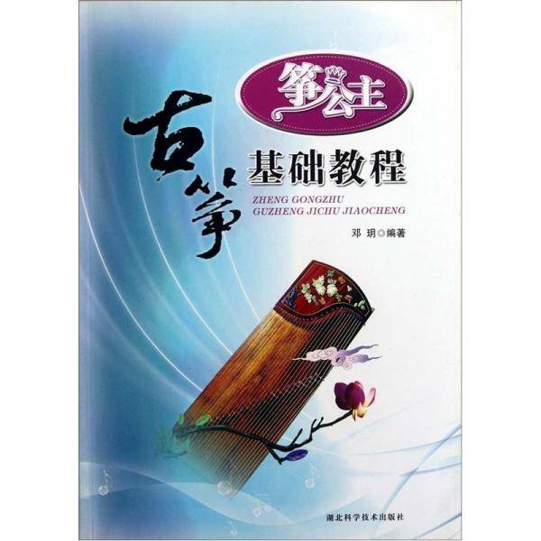 筝公主古筝基础教程