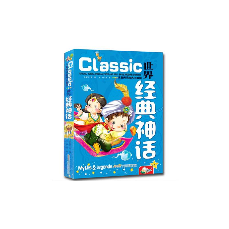 儿童阅读经典：世界经典神话（珍藏版）