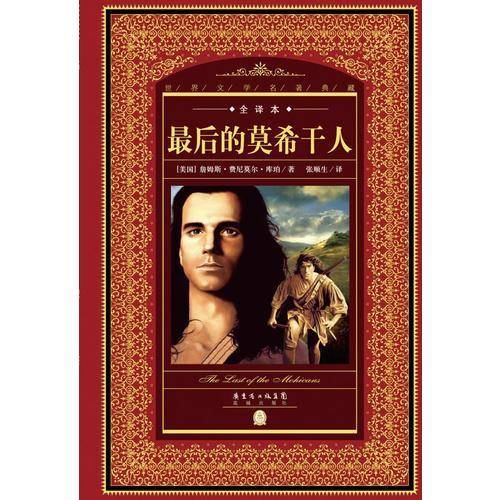 世界文学名著典藏・全译本：最后的莫希干人