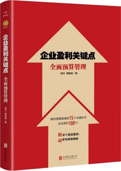 企业盈利关键点：全面预算管理