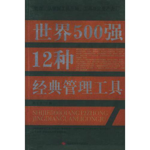 世界500强12种经典管理工具