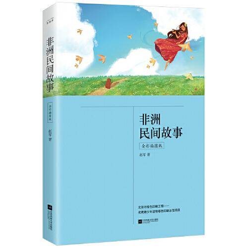 非洲民间故事（五年级上册 快乐读书吧 全彩插图版 中小学课外阅读书）