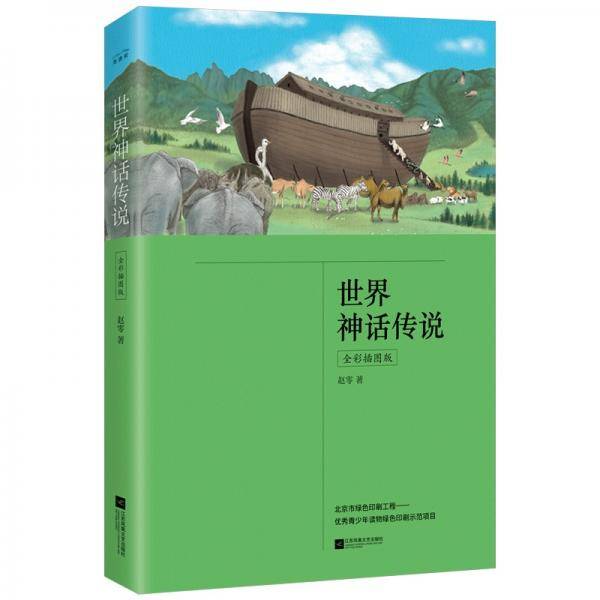 世界神话传说（全彩插图版，四年级上册“快乐读书吧”推荐书目）
