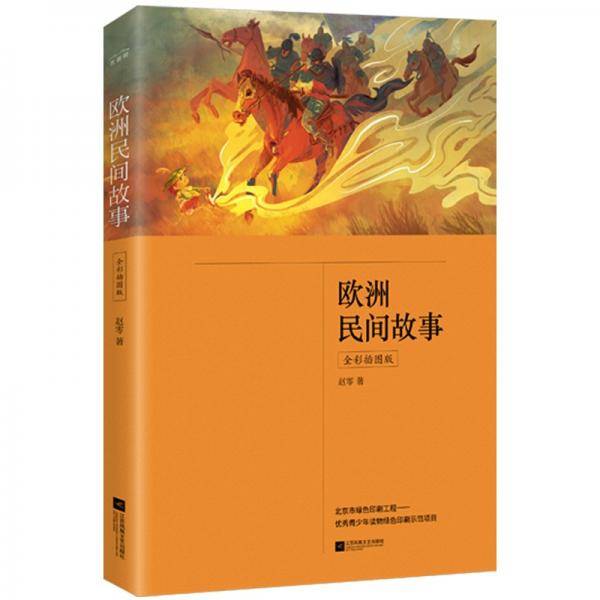 欧洲民间故事（全彩插图版，五年级上册“快乐读书吧”推荐阅读）