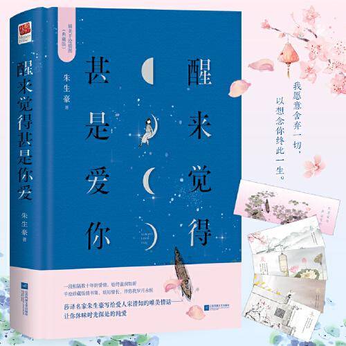 醒来觉得甚是爱你：朱生豪情书集（央视《朗读者》隆重推荐，董卿、李现推荐；金奖插画师精心绘制插图，再现民国场景；随书附赠精美书签、春夏秋冬四季信笺；精编精校多条注释，无障碍阅读)