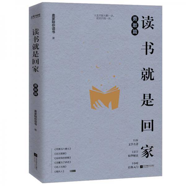 读书就是回家勇敢篇（麦家、贾平凹、阿来、苏童、马家辉荐读文学经典）
