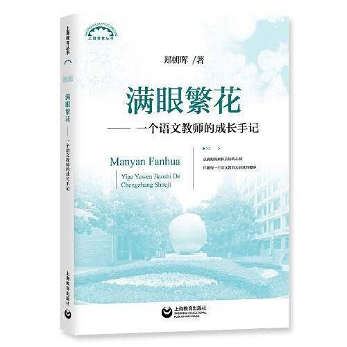 满眼繁花——一个语文教师的成长手记