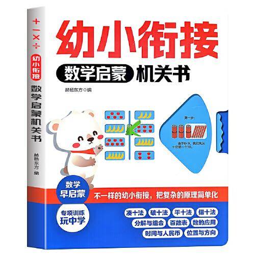 幼小衔接数学启蒙机关书