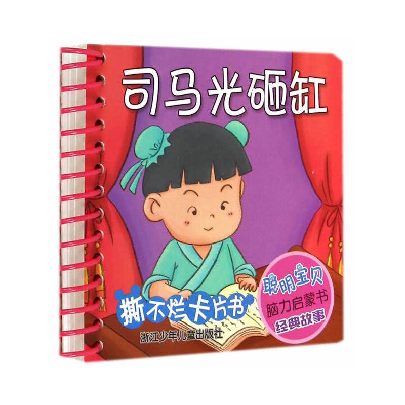 聪明宝贝脑力启蒙书经典故事：司马光砸缸