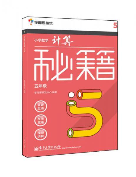 学而思小学数学计算秘籍（五年级）