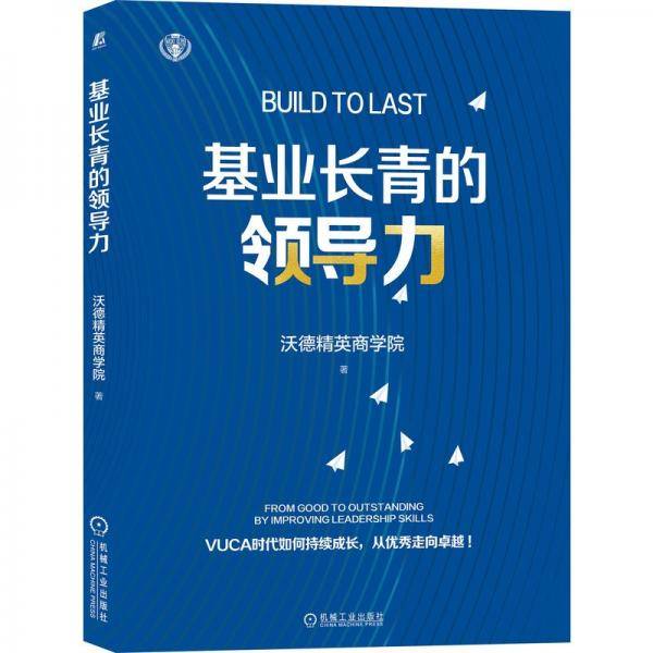 基业长青的领导力