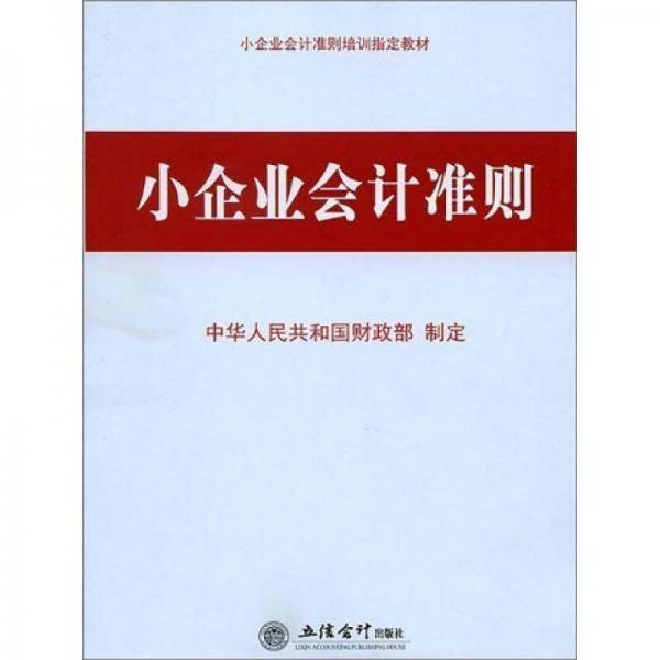 小企业会计准则