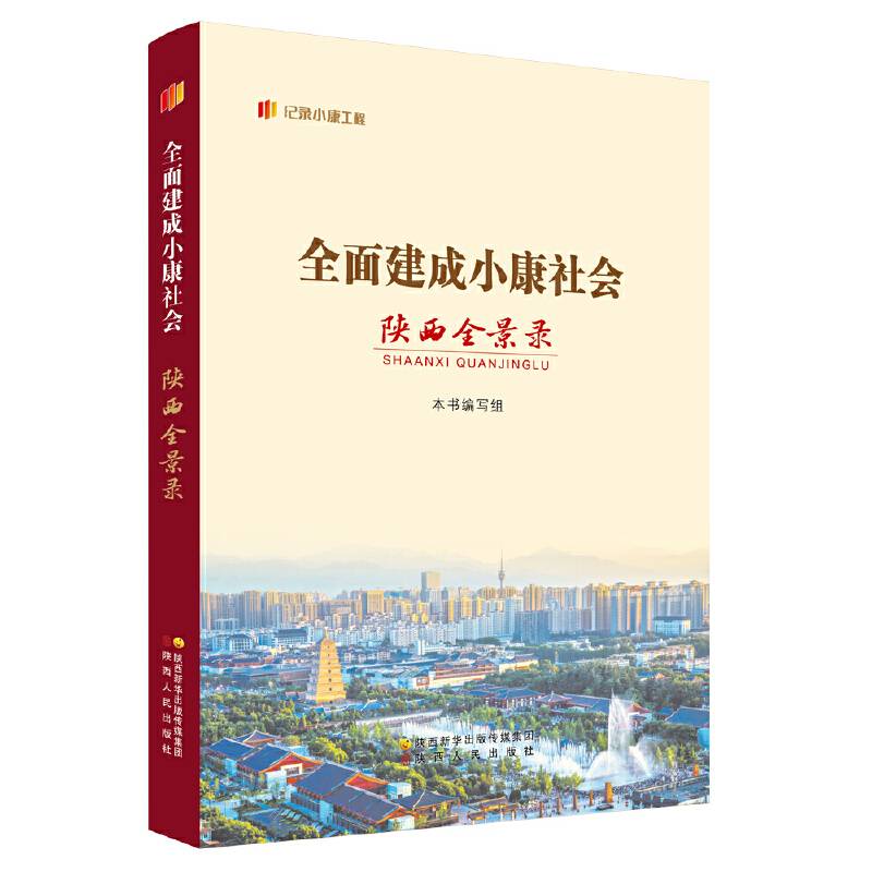 “纪录小康工程”地方丛书·全面建成小康社会陕西全景录