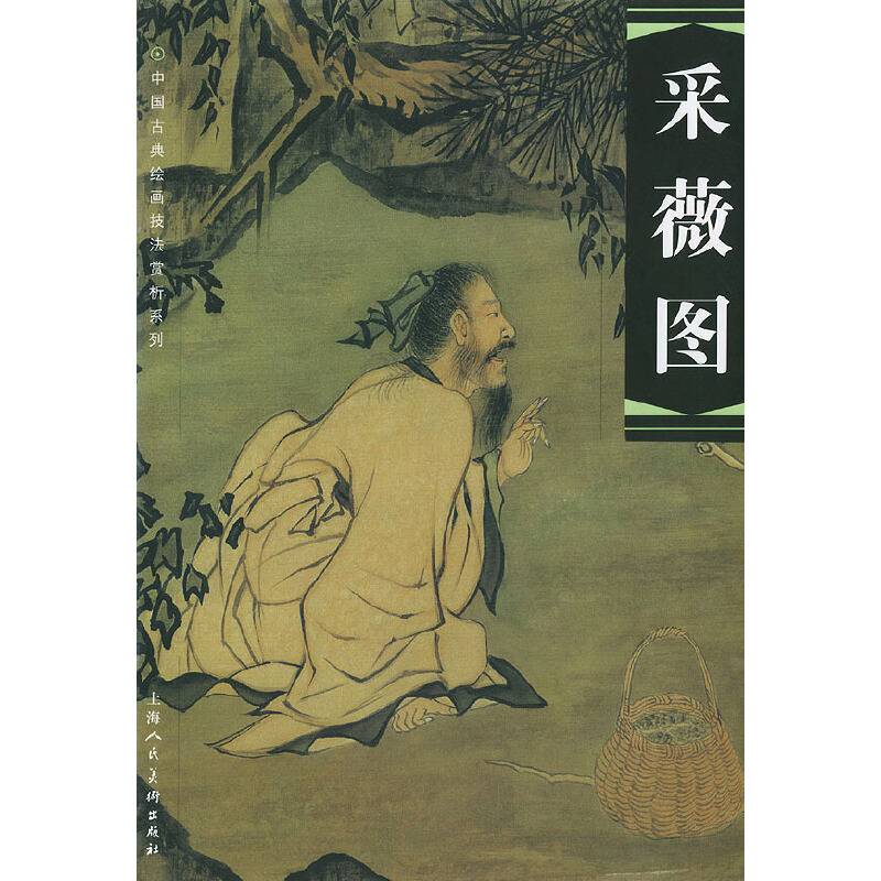 采薇图