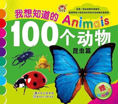 我想知道的100个动物