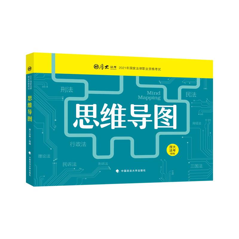 2021厚大法考 思维导图 知识点逻辑梳理 可搭配主观题客观题法考教材