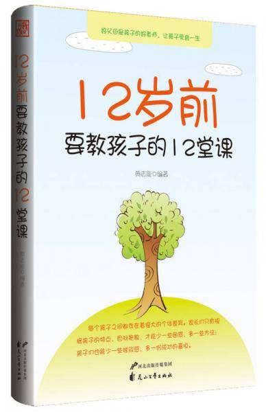 12岁前要教孩子的12堂课
