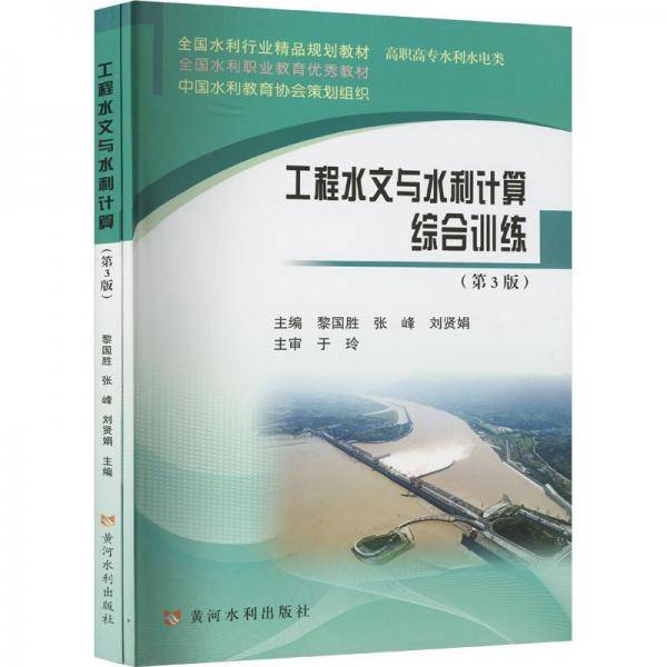 工程水文与水利计算(第3版共2册高职高专水利水电类全国水利职业教育优秀教材)