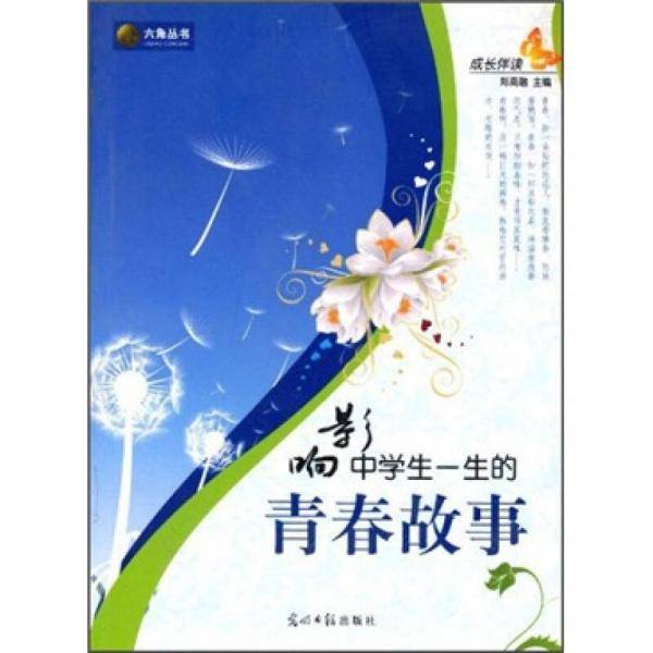 成长伴读-影响中学生一生的青春故事