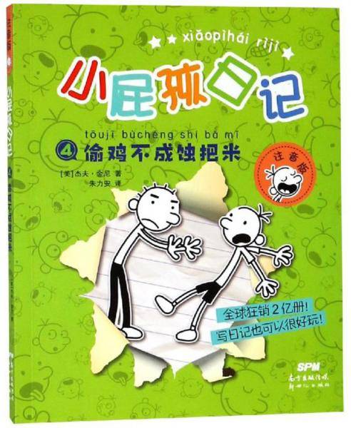 偷鸡不成蚀把米（注音版）/小屁孩日记4