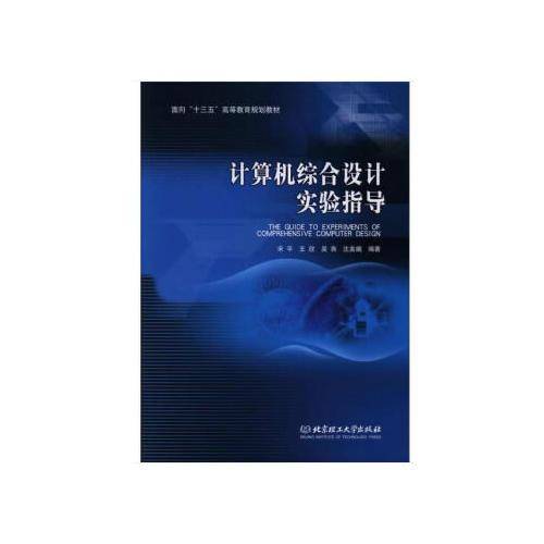 计算机综合设计实验指导