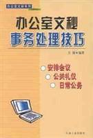 办公室文秘事务处理技巧