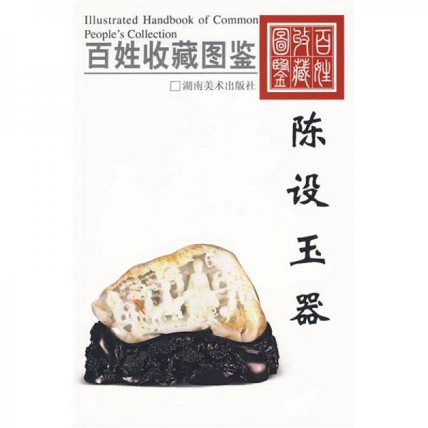 百姓收藏图鉴-陈设玉器