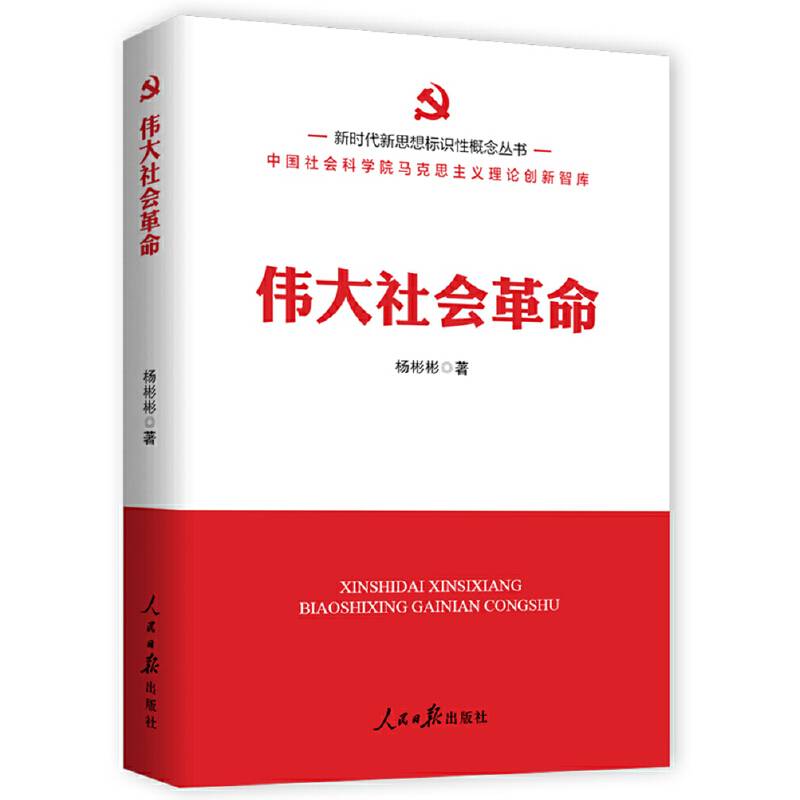 新时代新思想标识性概念丛书：伟大社会革命