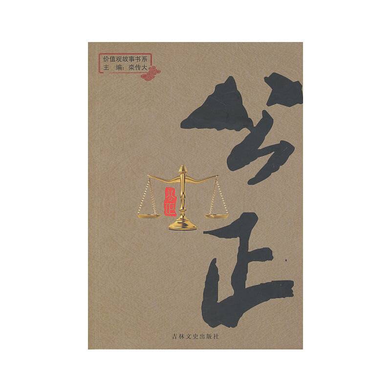 价值观故事书系：公正