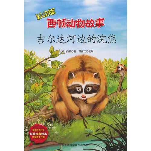 吉尔达河边的浣熊（彩绘版）