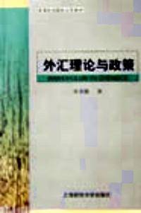 外汇理论与政策