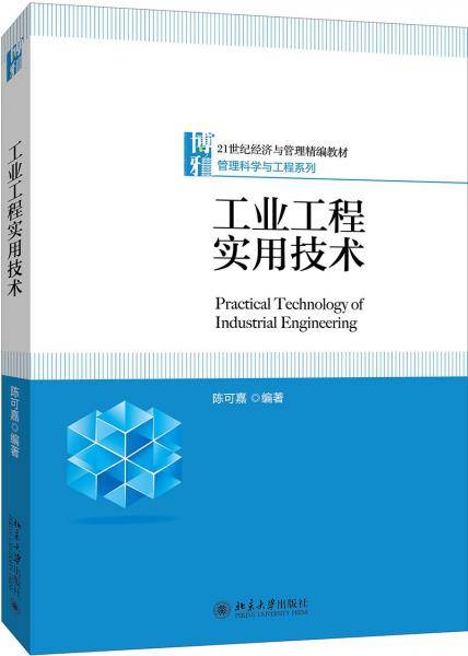 工业工程实用技术