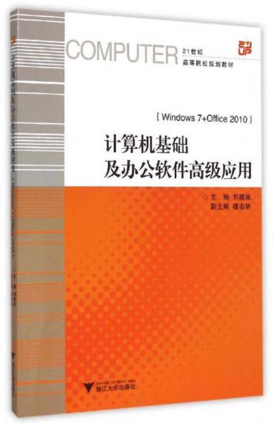 计算机基础及办公软件高级应用（Windows 7+Office 2010）